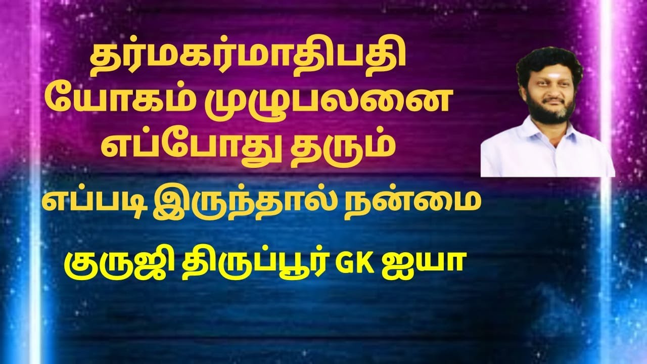 தர்மகர்மாதிபதி யோகம் முழு பலனை எப்போது தரும்  / குருஜி திருப்பூர் GK ஐயா