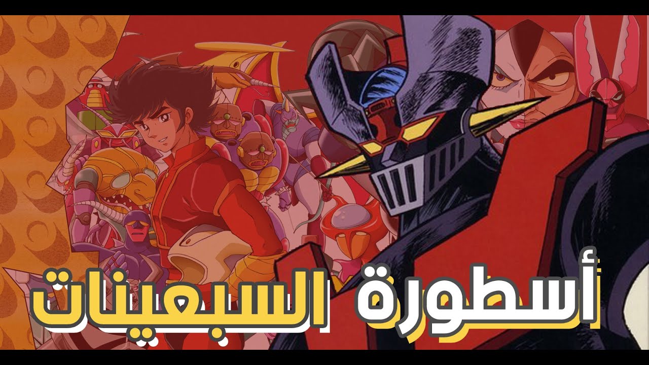 مازنجر زد أسطورة السبعينات mazinger z