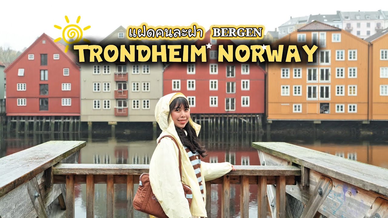 Trondheim Norway แฝดคนละฝา Bergen เมืองหลวงแรกนอร์เวย์