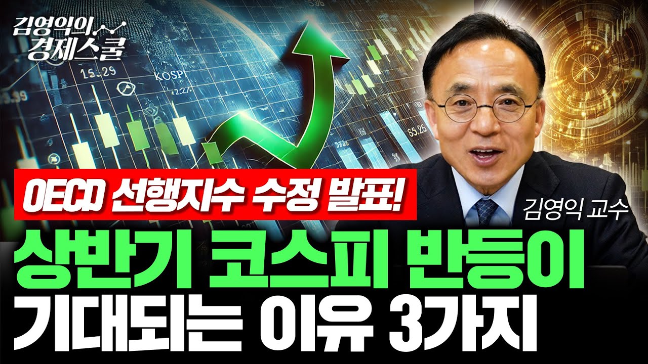 OECD 선행지수 반등! 상반기 코스피 상승이 기대되는 이유 3가지 (김영익 교수)
