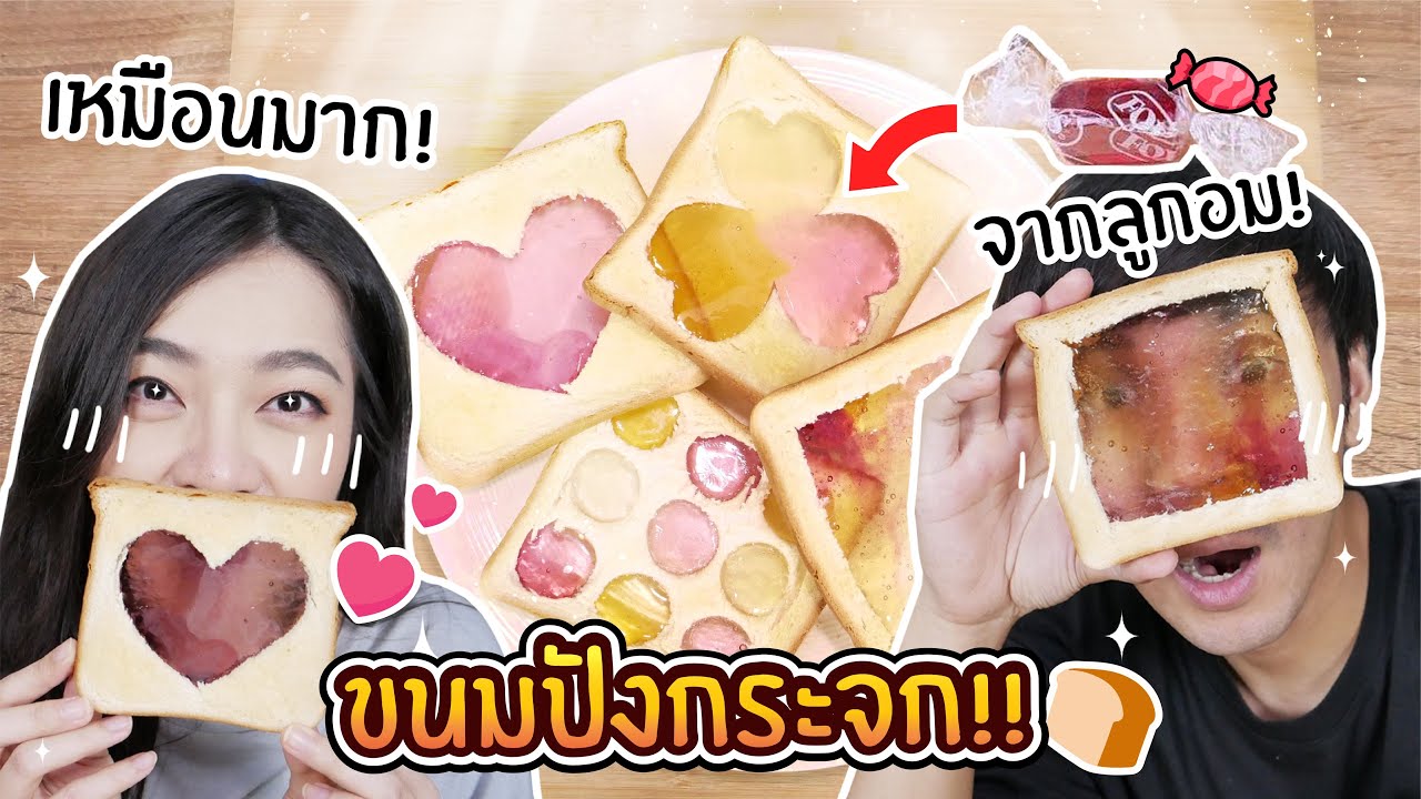 ขนมปังกระจก! ทำจากลูกอม! // เหมือนกระจกมาก สวยมาก~