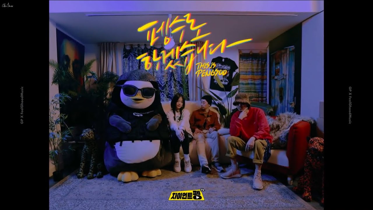 [茶館中字] Pengsoo｜펭수 - 펭수로 하겠습니다 (This is Pengso) ft. BIBI, Tiger JK, Bizzy