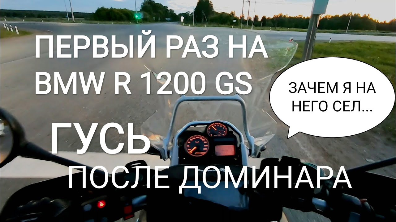 🟢 ПЕРВЫЙ РАЗ НА ГУСЕ ПОСЛЕ ДОМИНАРА, BMW R1200GS, BAJAJ DOMINAR 400