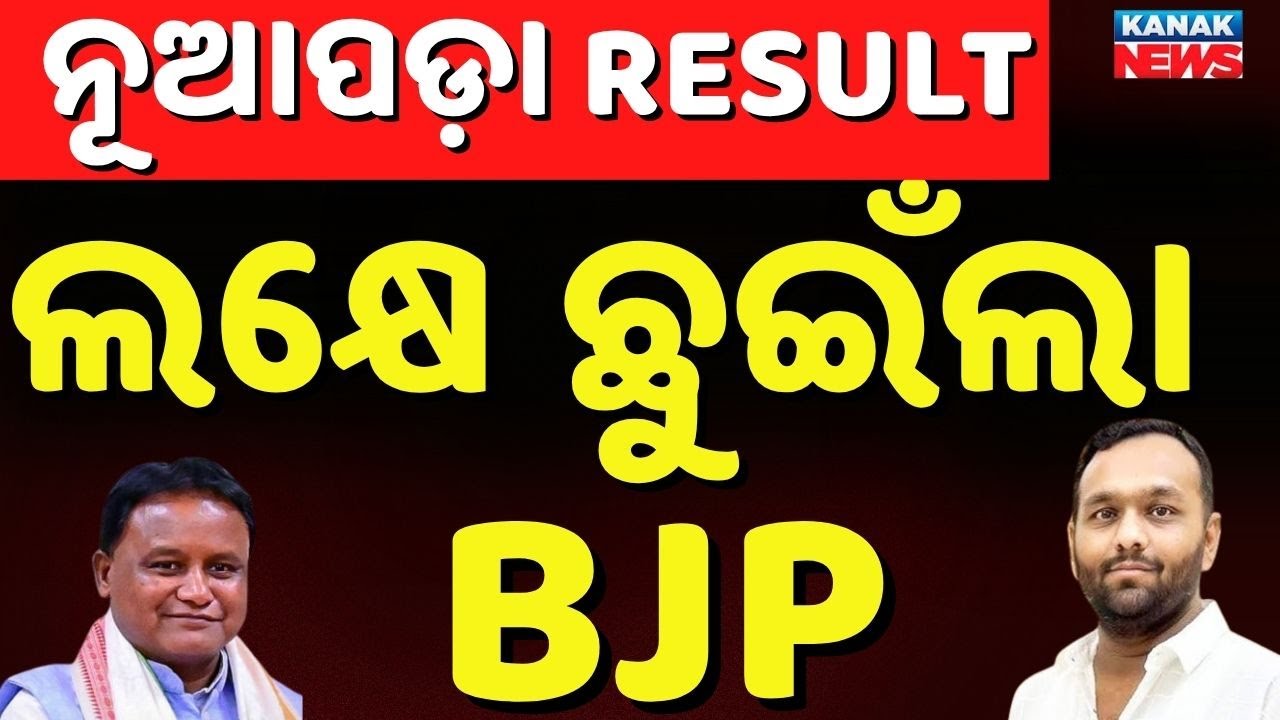 Round 22: Jay Dholakia Cross 1Lakh | Nuapada Result | Nuapada Election | Nuapada News