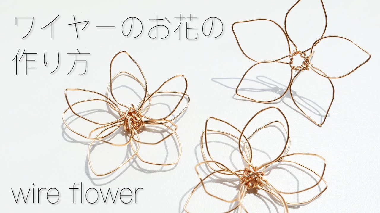 【ハンドメイド】ワイヤーのお花の作り方 / ワイヤーでお花を作る方法 / flowers made with wire