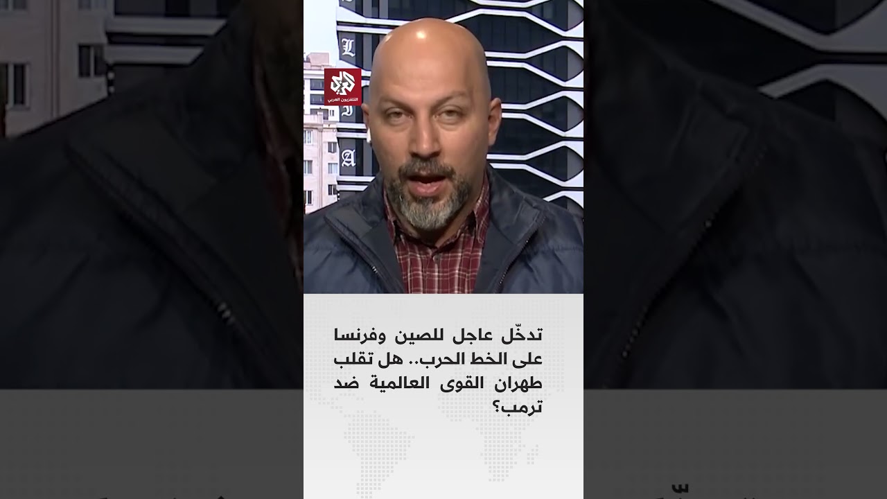 تدخّل عاجل للصين وفرنسا على الخط الحرب.. هل تقلب طهران القوى العالمية ضد ترمب؟