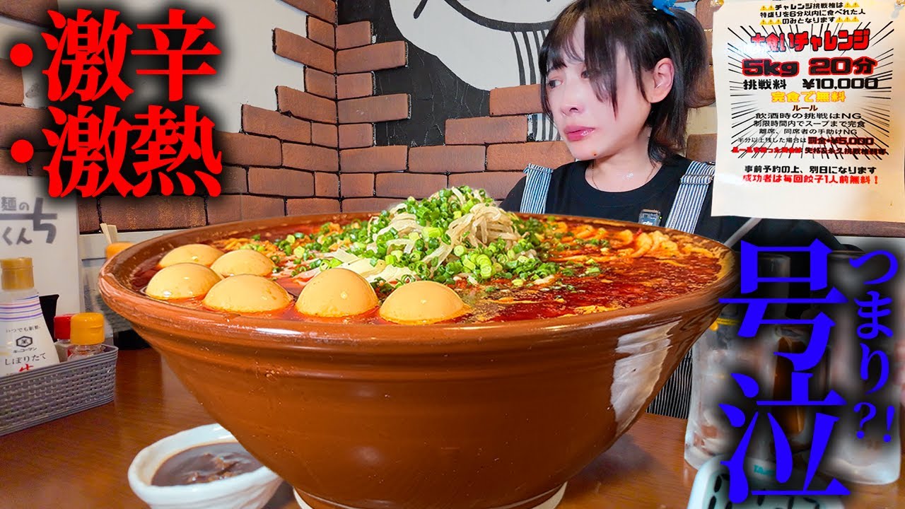 【大食い】【最初に言っておきます】激熱激辛のデカ盛りラーメン制限時間20分のチャレンジメニューに挑んだ結果【本当にすみませんでした】【海老原まよい】