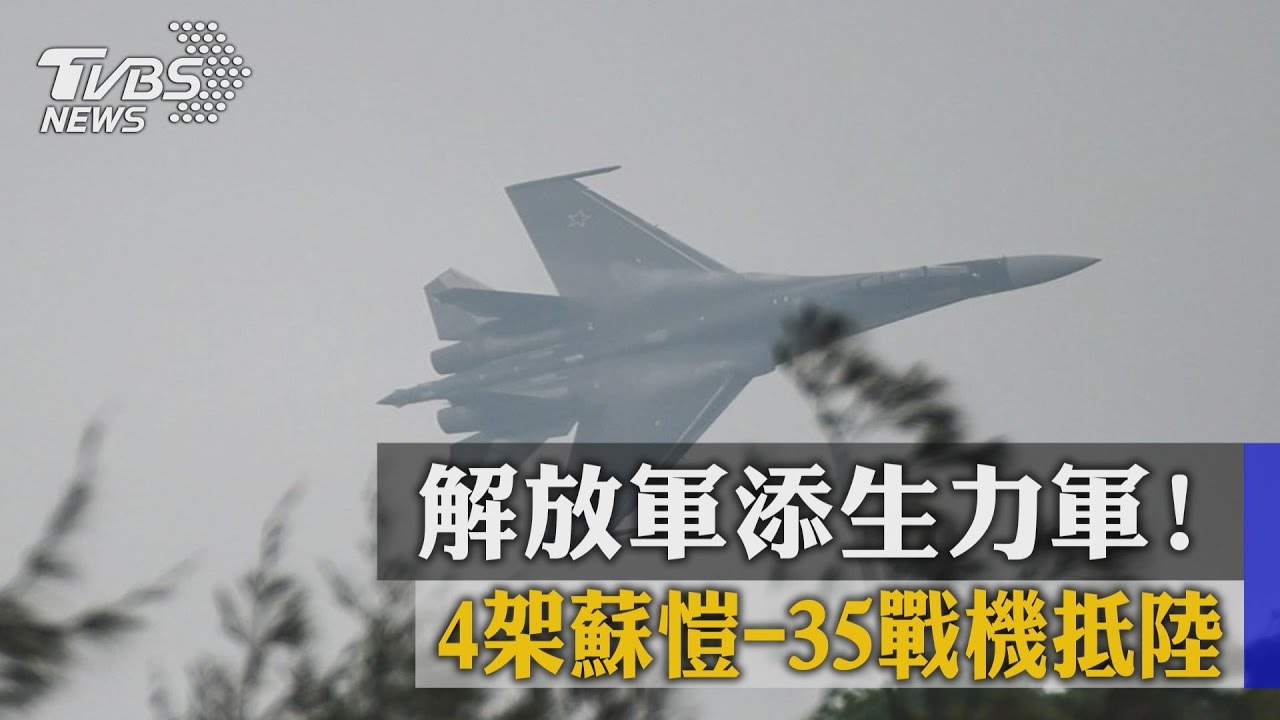 解放軍添生力軍！　4架蘇愷-35戰機抵陸