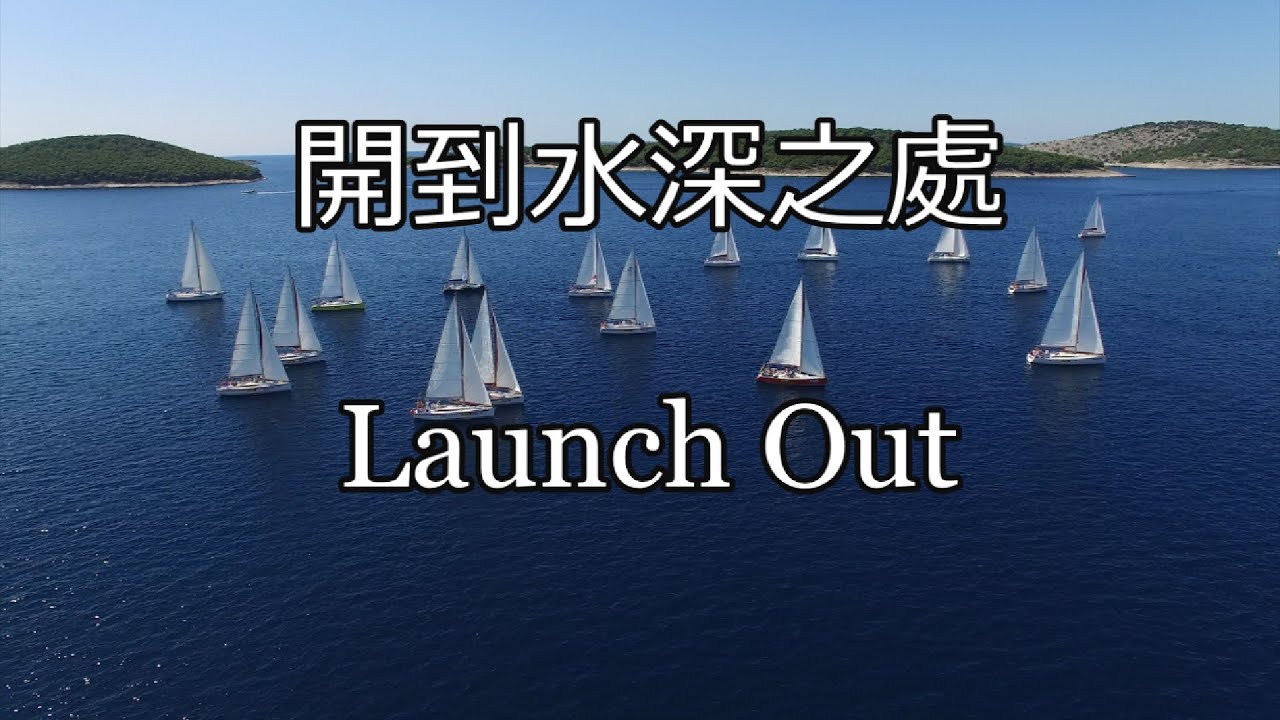 生命聖詩371 | 開到水深之處 | Launch Out