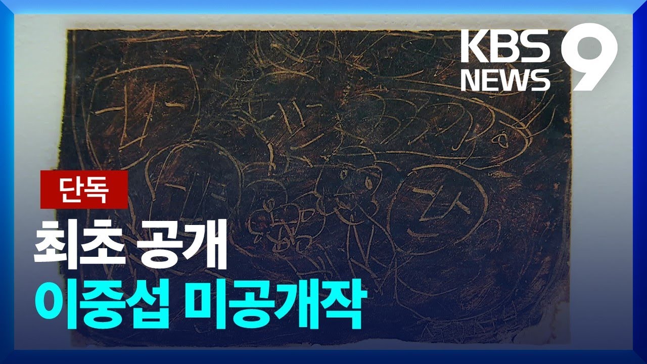 [단독] &lsquo;최초 공개&rsquo; 이중섭이 화가 친구에게 그려준 그림 [9시 뉴스] / KBS  2023.04.14.