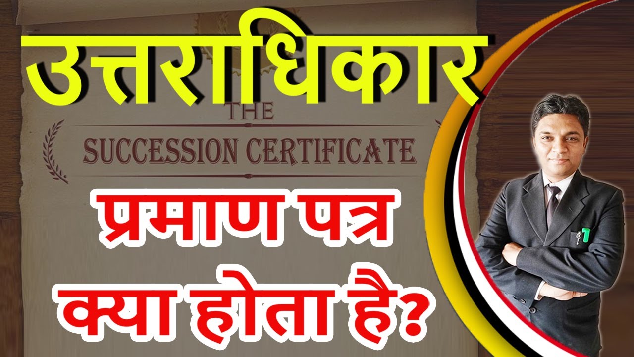 उत्तराधिकार प्रमाण पत्र क्या होता है? | The Succession Certificate| Legal Knowledge |By Expert Vakil