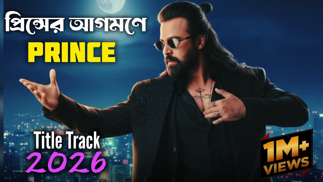 প্রিন্সের আগমন | Prince Title Track Song | Shakib Khan | 2026