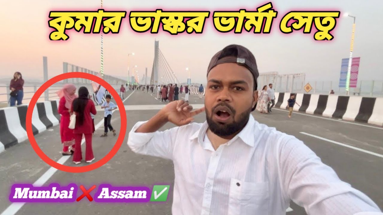 Assam এর কুমার ভাস্কর ভর্মা সেতু 😍 | মনে হবে Mumbai ✅