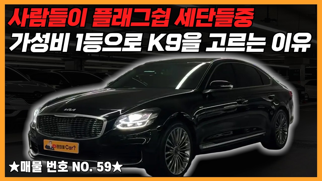 G90 제끼고 가성비 1등 대형세단 K9중고차ㅣ이런 조건이라면 걱정 없겠다 ;;