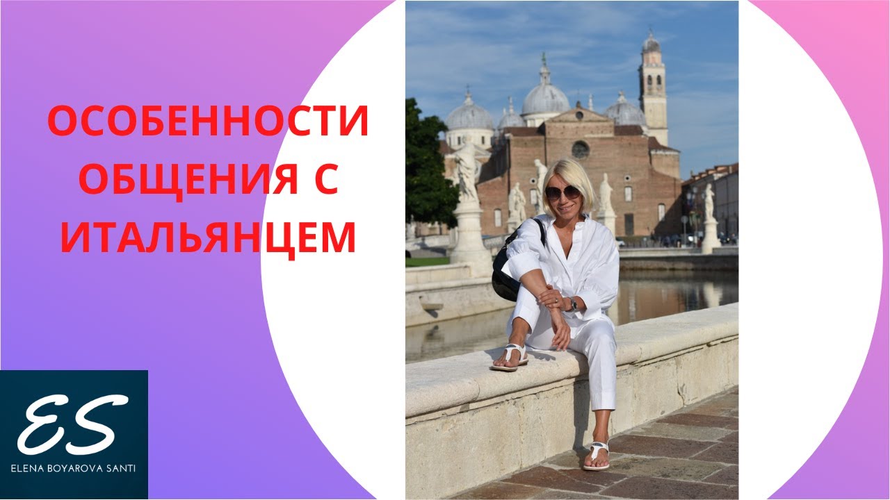 Особенности общения с итальянцем