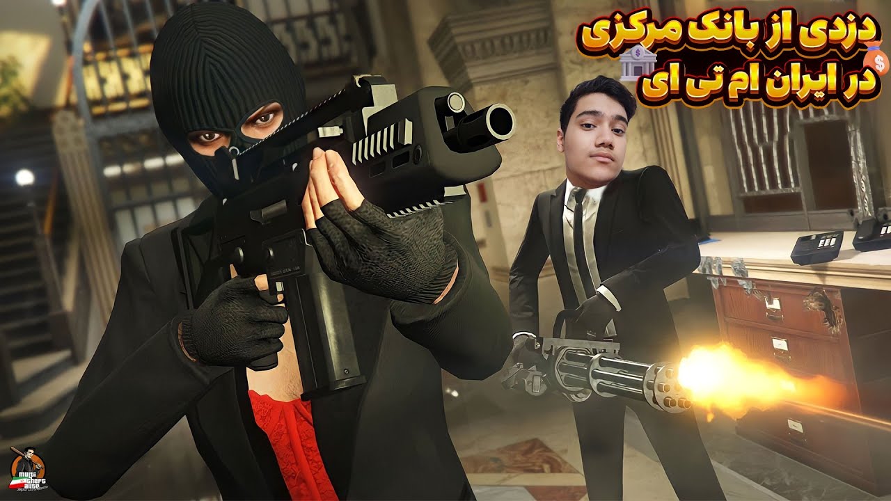 دزدی از بانک مرکزی در ایران ام تی ای 😎 | Iran MTA