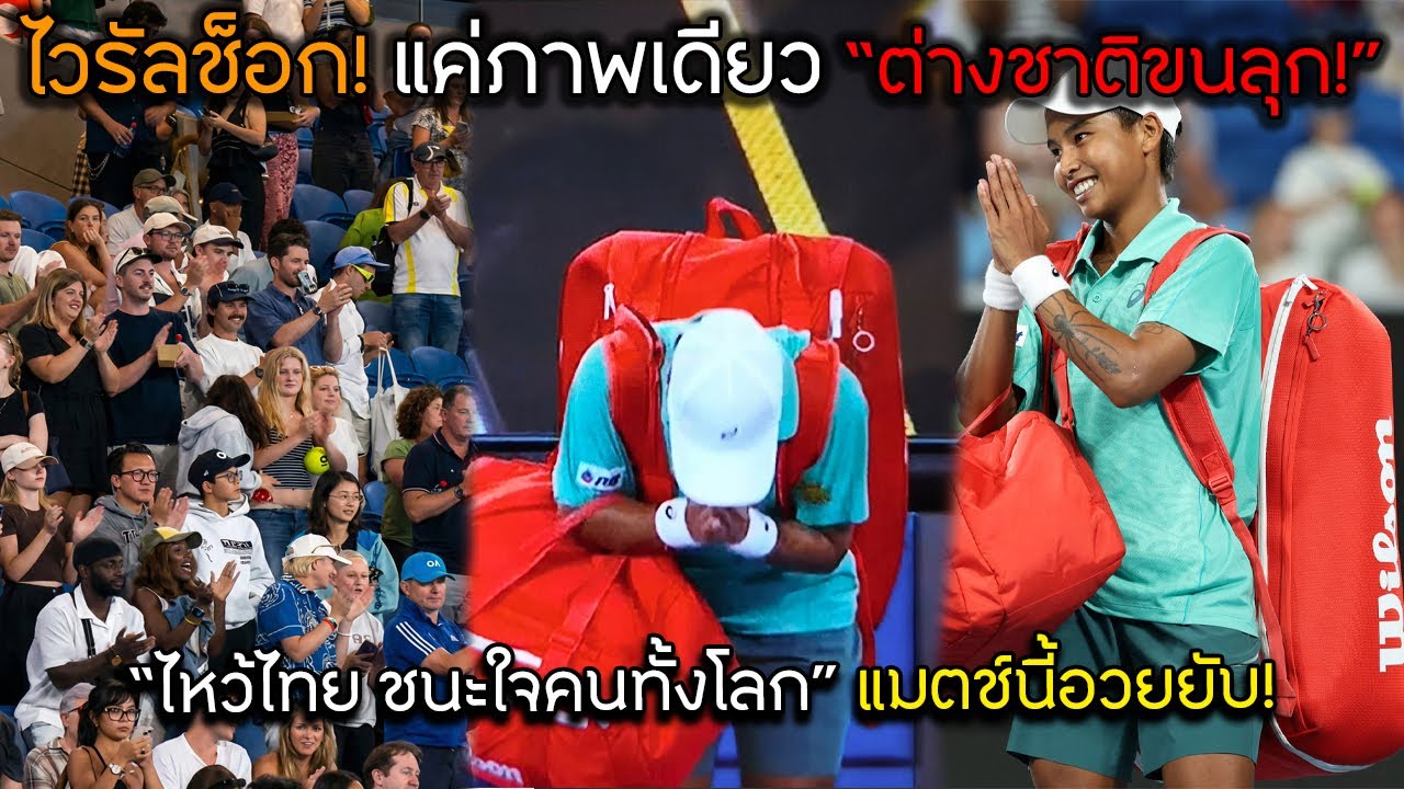 ไวรัลช็อก! แค่ภาพเดียว “ต่างชาติขนลุก!” “ไหว้ไทย ชนะใจคนทั้งโลก” แมตช์นี้อวยยับ!
