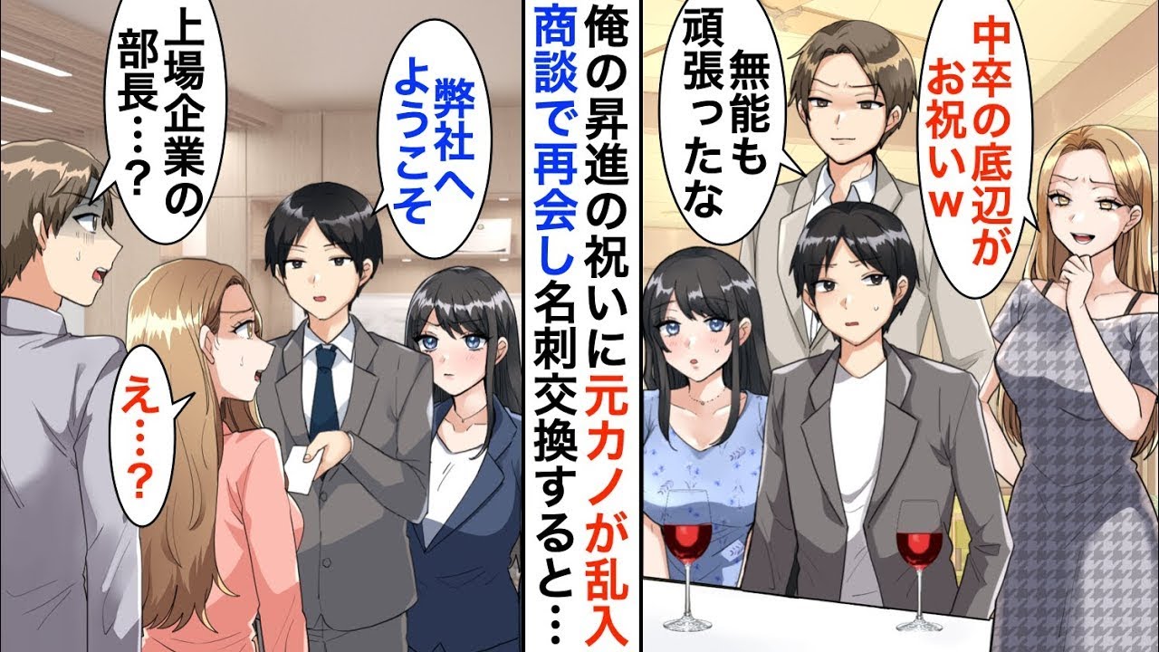 【漫画☆総集編】昇進祝いの飲み会で俺を貧乏と見捨てた元カノが乱入「中卒底辺がお祝いなんてｗ」→後日、商談の場で再会し名刺交換すると…【恋愛漫画】【胸キュン】