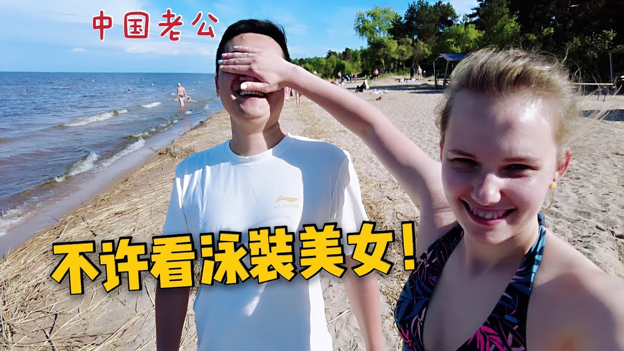 洋媳妇湖边买烤鱼，中国老公却在沙滩上看美女，战斗民族生气了