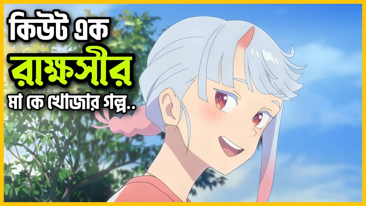 Movie Explained In Bangla 😮 | এক কিউট রাক্ষসীর এডভেঞ্চার| My Oni Girl |