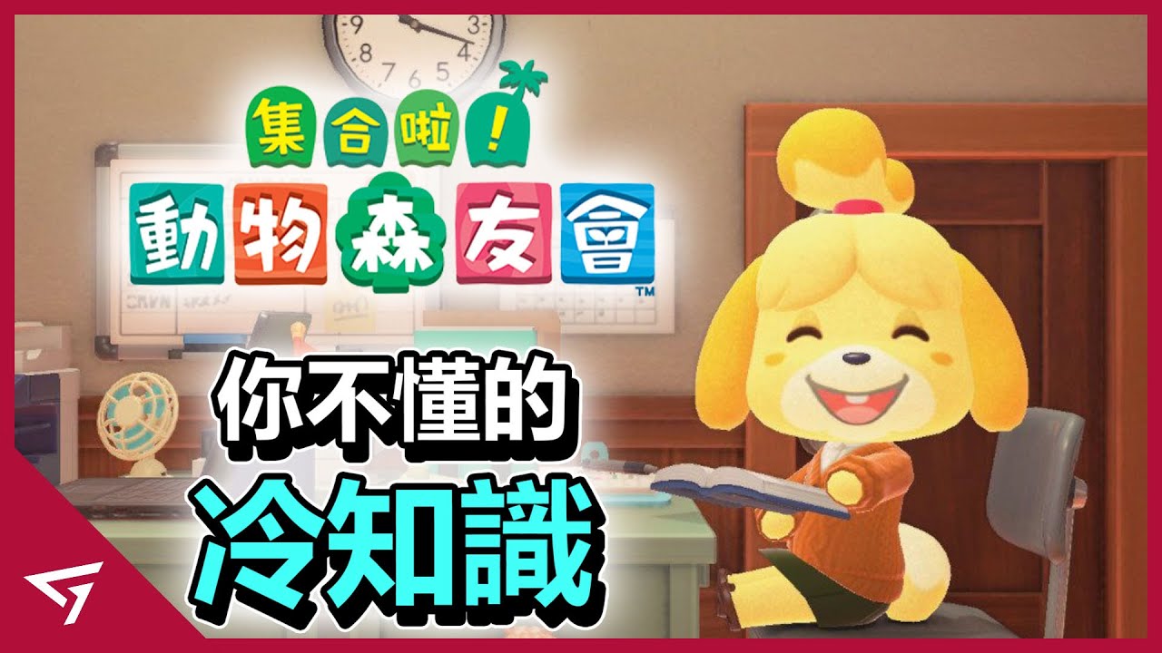 【動物森友會 Animal Crossing】那些你所不知道的冷知識