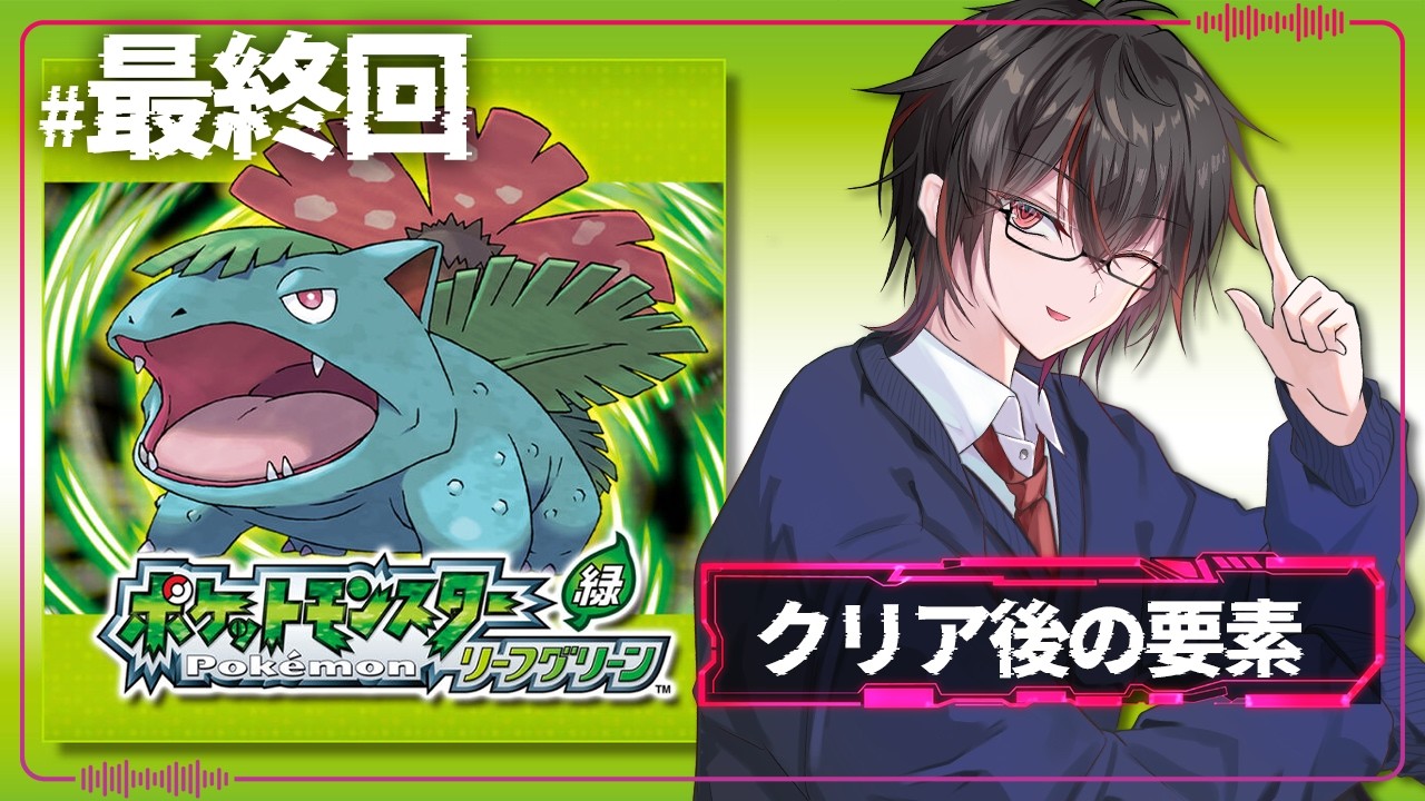 【ポケモンFRLG】クリア後の要素を嗜む　懐かしのあのゲームがSwitchで！？【#最終回 】
