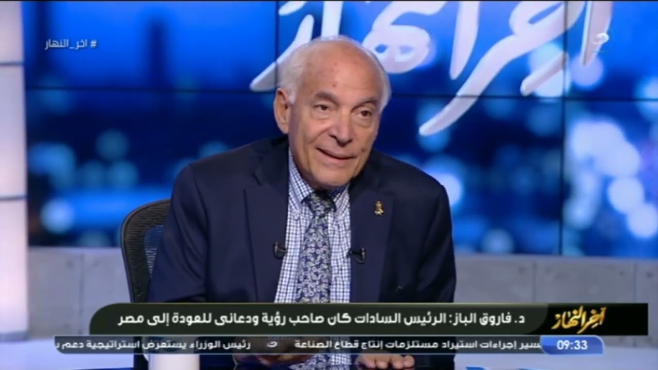 د.  فاروق الباز يحكي موقف مع الرئيس السادات .. كنت خايف أرجع مصر و قابله عشان ما اتسجنش