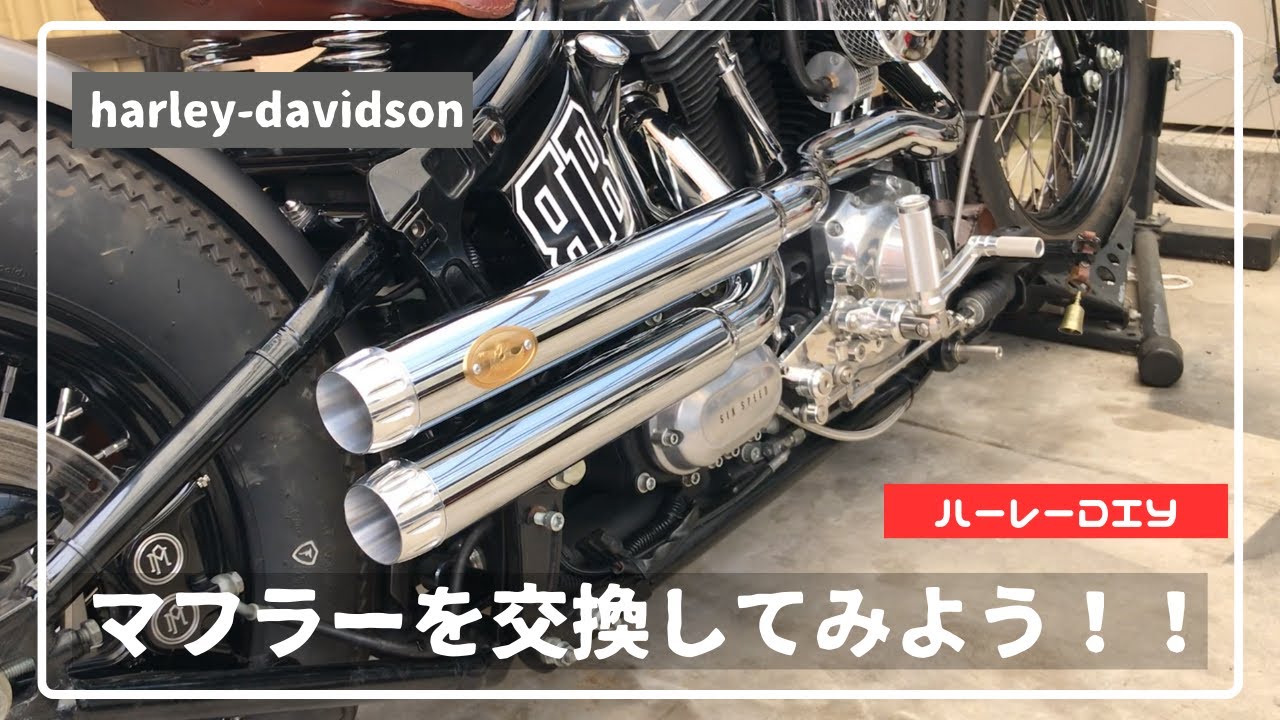 【ハーレーDIY】マフラーを交換してみる