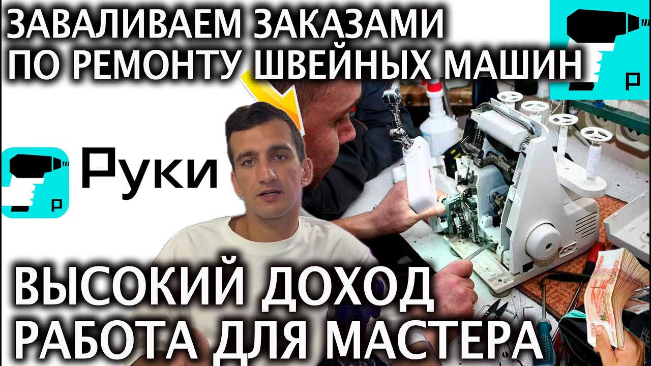 Нужен специалист по ремонту швейных машин  в Сервисе Руки- Поток заказов и высокий доход по РФ