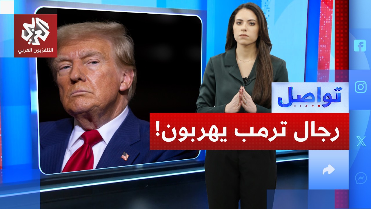 رجال ترمب يحملونه المسؤولية ويتبرأون من قرار حرب إيران.. لماذا؟  | تواصل