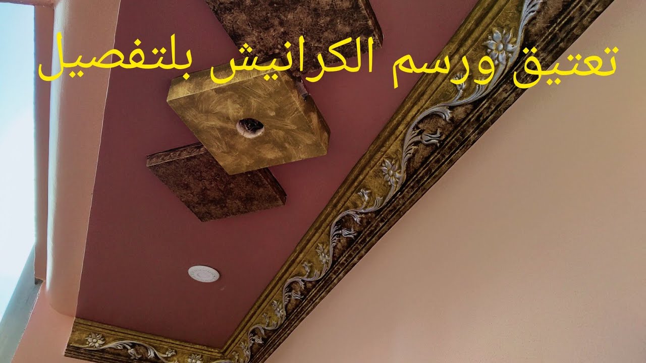 تعتيق الكرانيش بالجليز بطريقه سهله  Gypsum decor