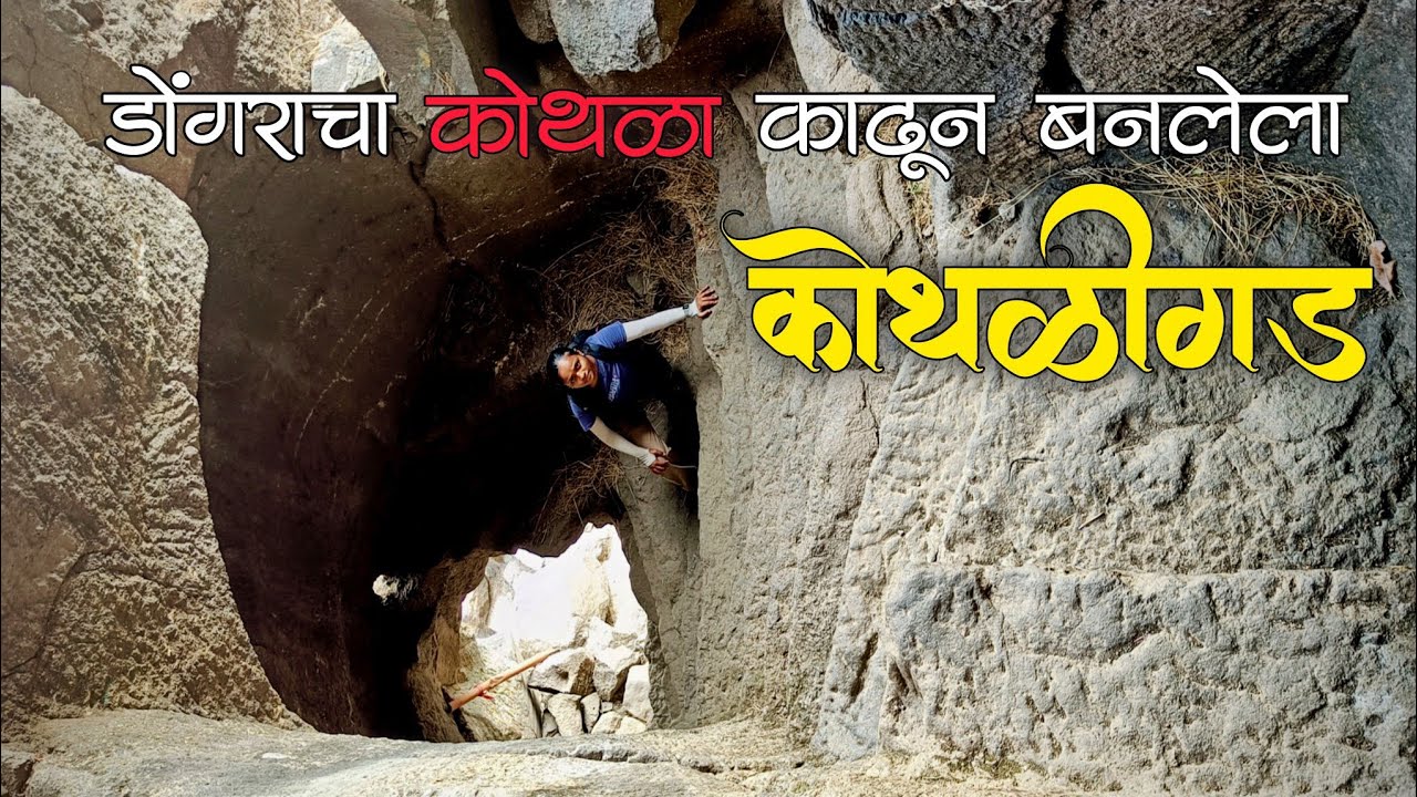 कोथळीगडावरील ती रात्र मराठ्यांसाठी शापित ठरली | Kothaligad Fort | कोथळीगडचा संपूर्ण इतिहास |