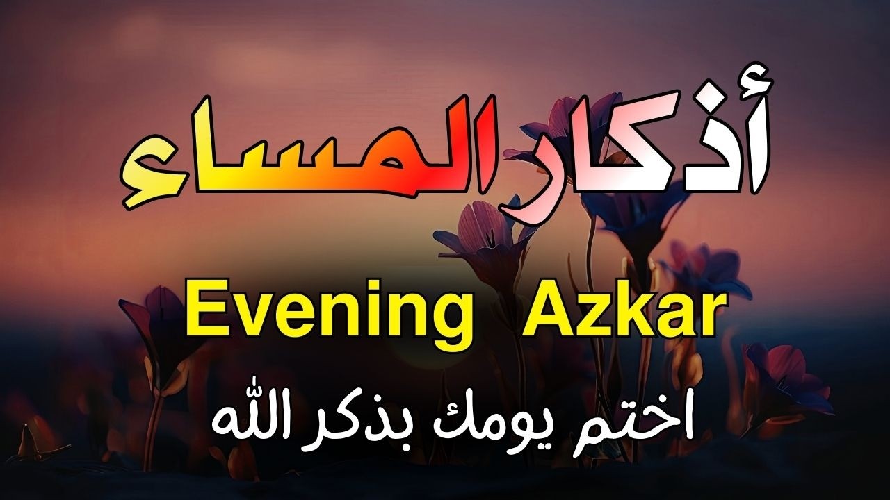 اذكار المساء راحه نفسيه بصوت يريح قلبك 💚 حصن نفسك وبيتك من الشيطان - azkar evening | By Alaa Aqel