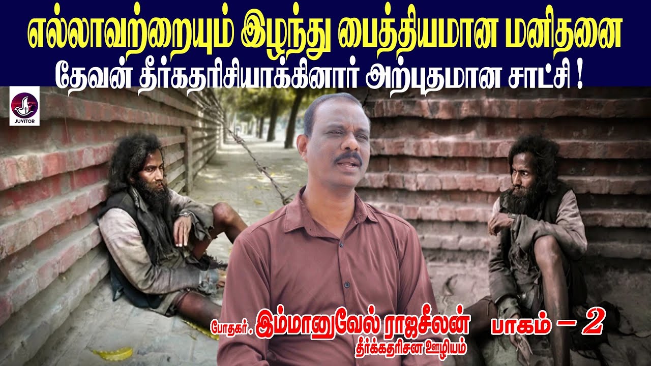 எல்லாவற்றையும் இழந்து பைத்தியமாய் அழைந்த  மனிதன் இன்று தேவனுடைய தீர்க்கதரிசி ! பாகம்-2 I Testimony