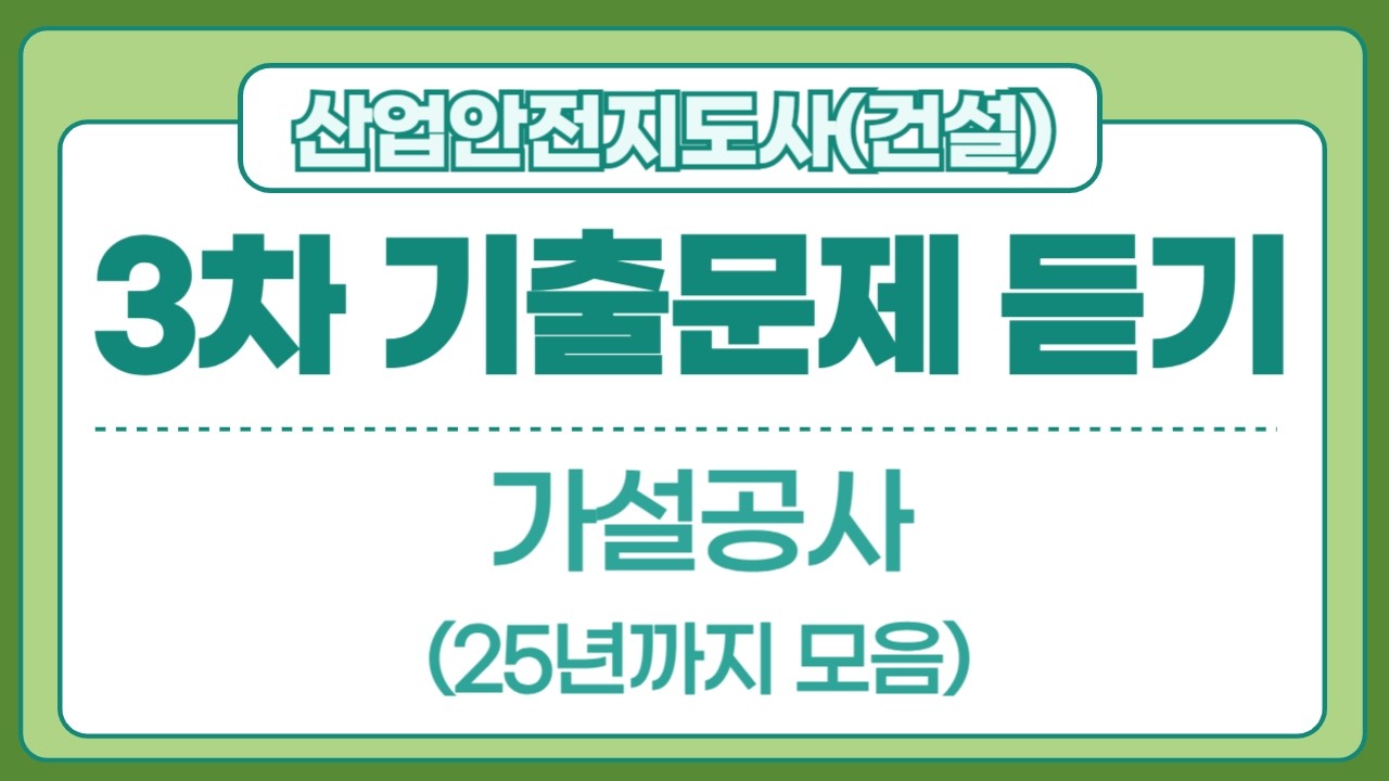 산업안전지도사 3차 기출문제 듣기(가설공사)