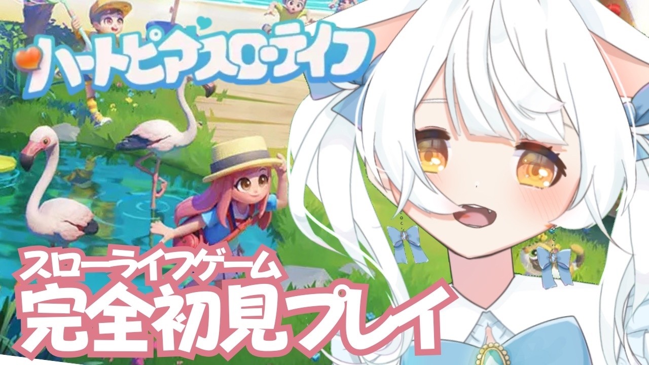 【ハートピアスローライフ】PC版 完全初見プレイ✨とりあえずおうち作るところからかな！