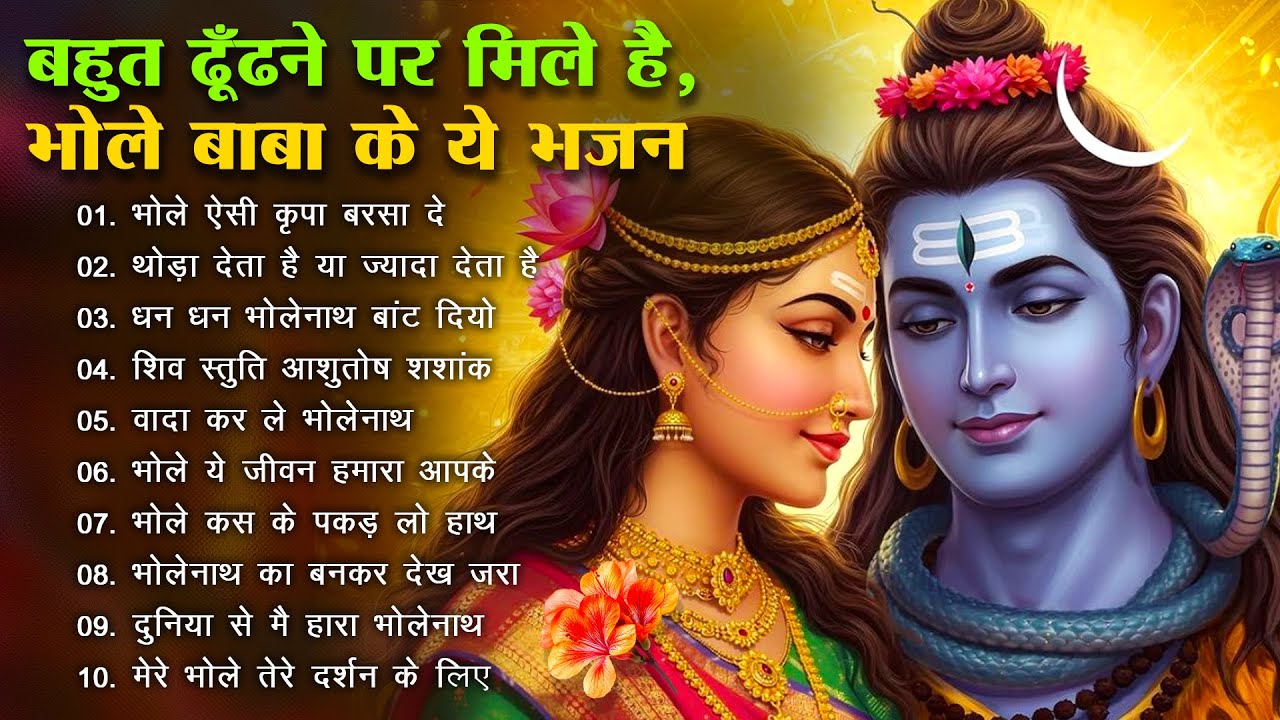Somvaar Special Shiv Bhajan | Bhagvaan Shiv Bhajan | सोमवार स्पेशल शिव भजन | शिव भक्ति गीत #shiva