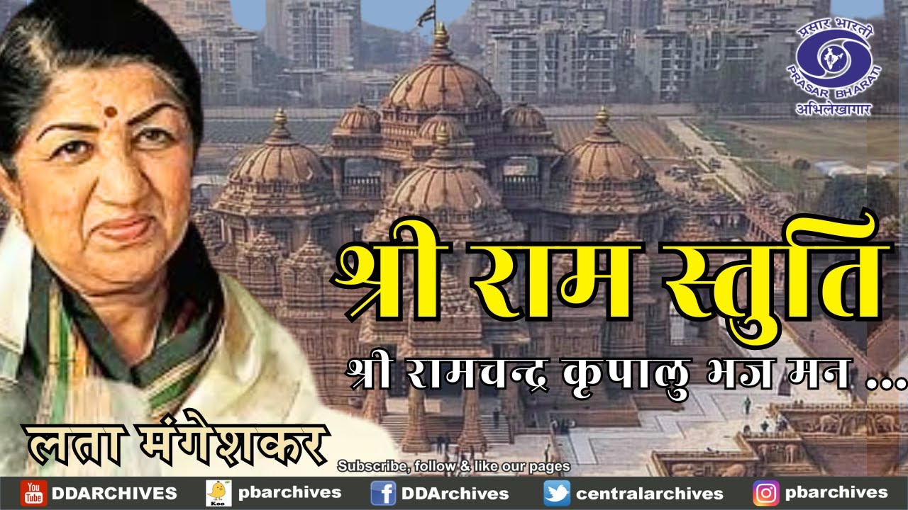 श्री रामचन्द्र कृपालु भज मन&nbsp; | Ram Bhajan | Lata Mangeshkar | Goswami Tulsidas