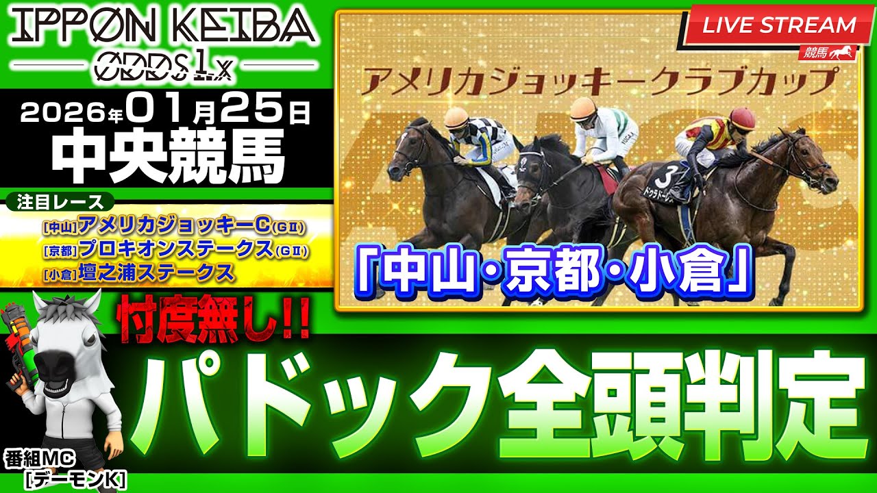 【新馬戦】【1/25(前半戦)中央競馬ライブ】全頭パドック判定×馬柱解説！買える馬＆危険馬を見抜く！2026年1月25日(日)中央競馬【IPPON競馬ライブ配信】