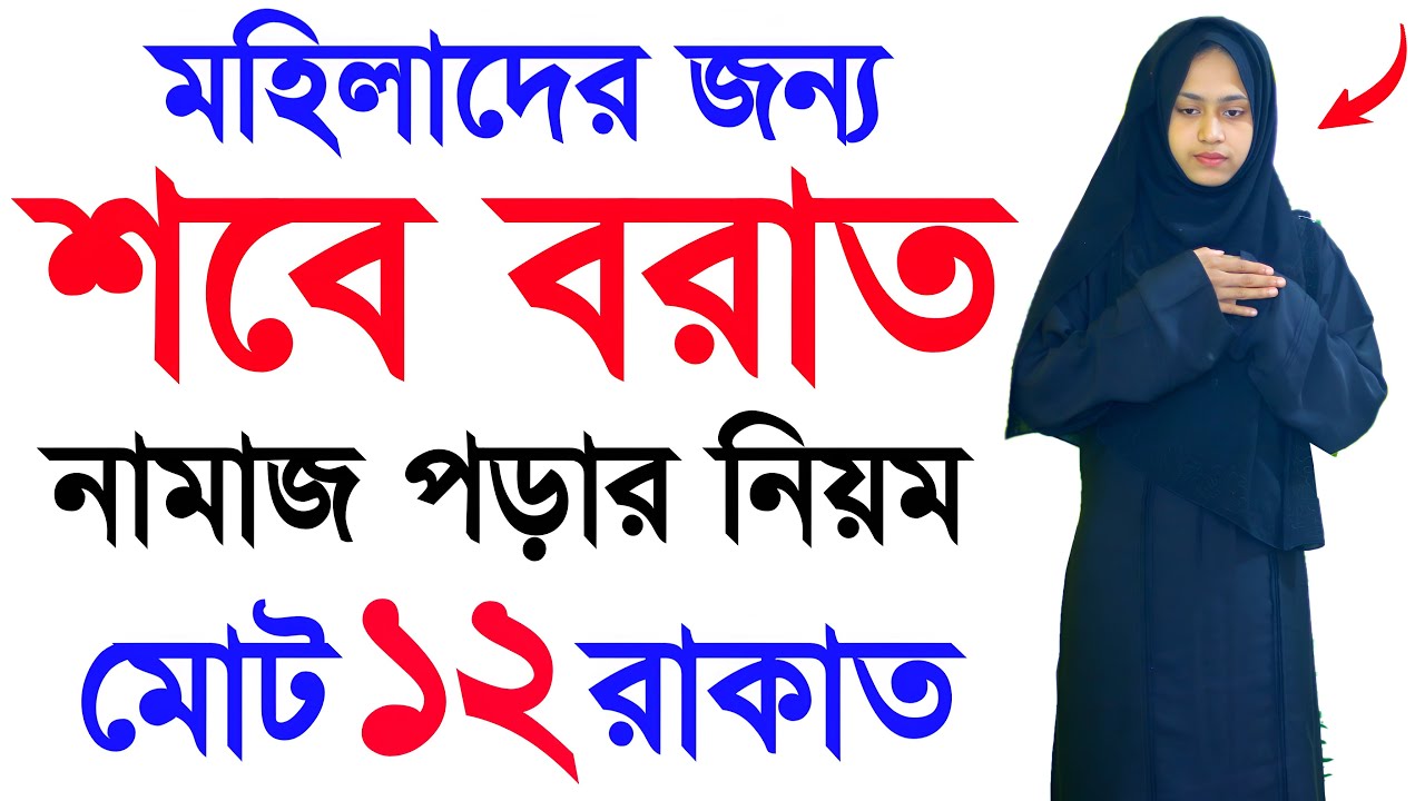 শবেবরাতের নামাজ শিখুন । মহিলাদের শবেবরাত নামাজের সহজ নিয়ম । নামাজের সকল নিয়ম শিখুন Sobe borat namaj