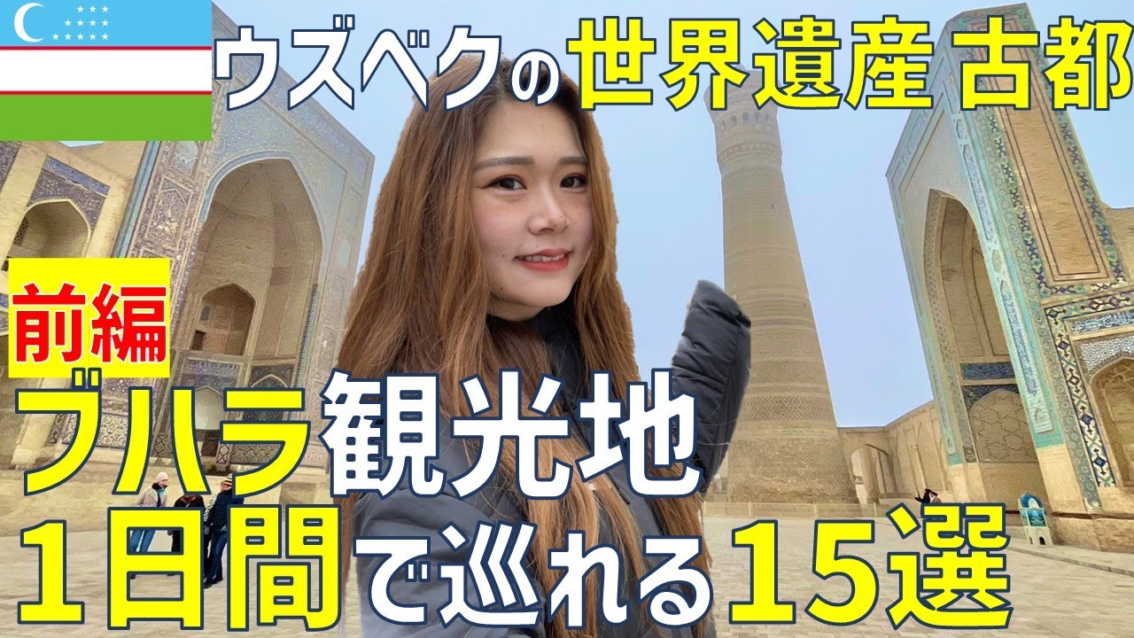 【ウズベキスタン】世界遺産の街ブハラ おすすめ1日観光15選【前編】🕌✨ 所要時間は6時間⏱各エリアの解説もして1人で世界ふしぎ発見！したからガチちゃんと見て。#一人旅 #世界一周 #女子一人旅