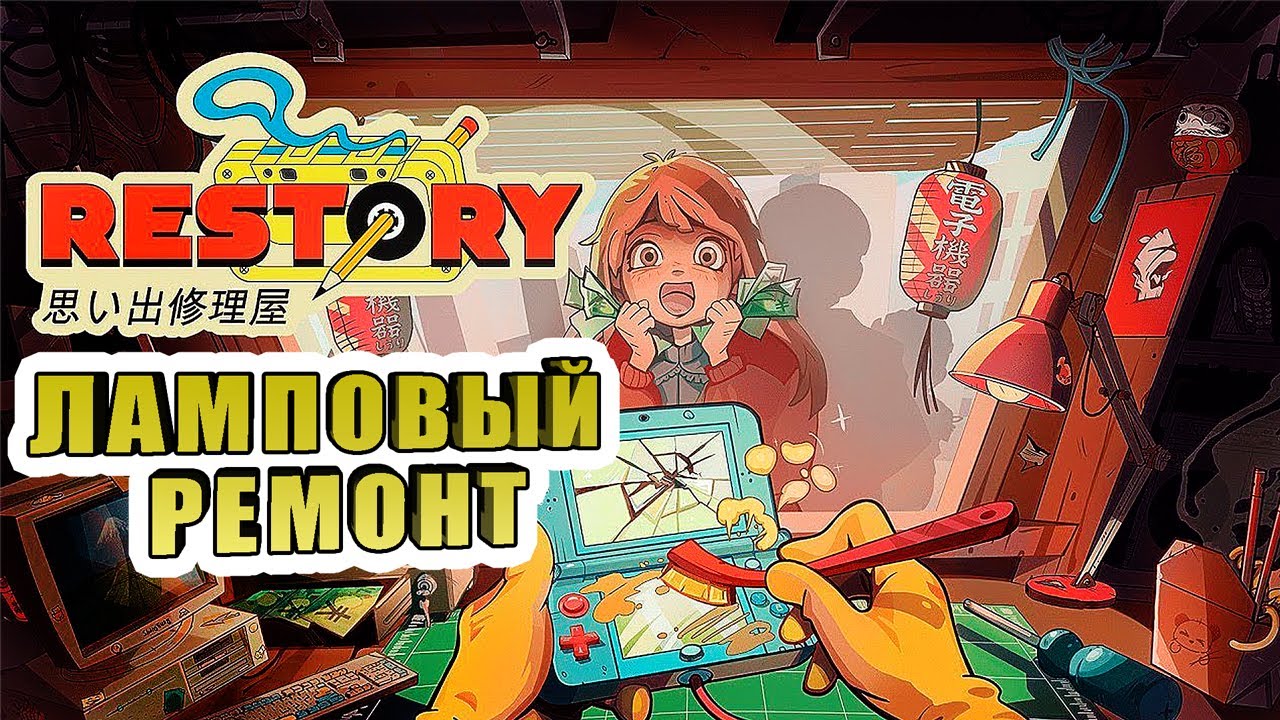 СИМУЛЯТОР РЕМОНТА С ДУШОЙ ➤  ReStory (Playtest)