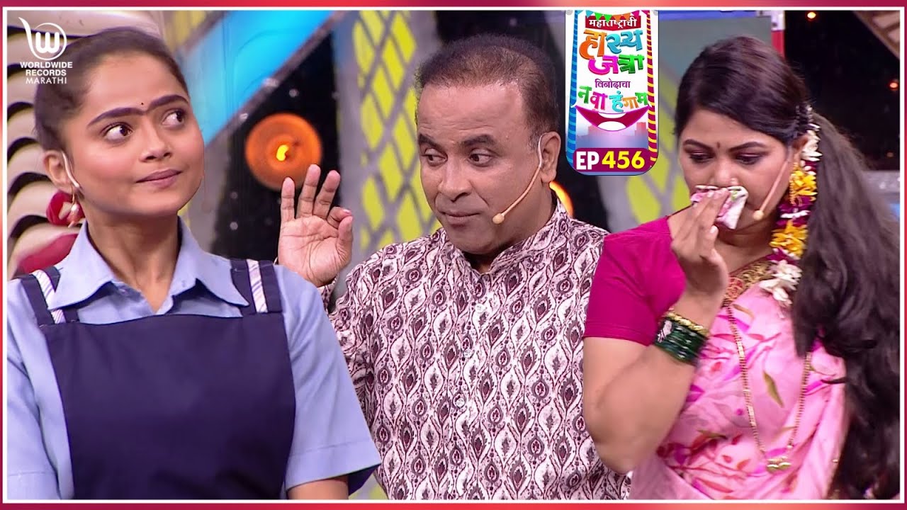Chala Saasri #marathicomedy | Maharastrachi Hasya Jatra Punha Nava Hangam | Ep - 456
