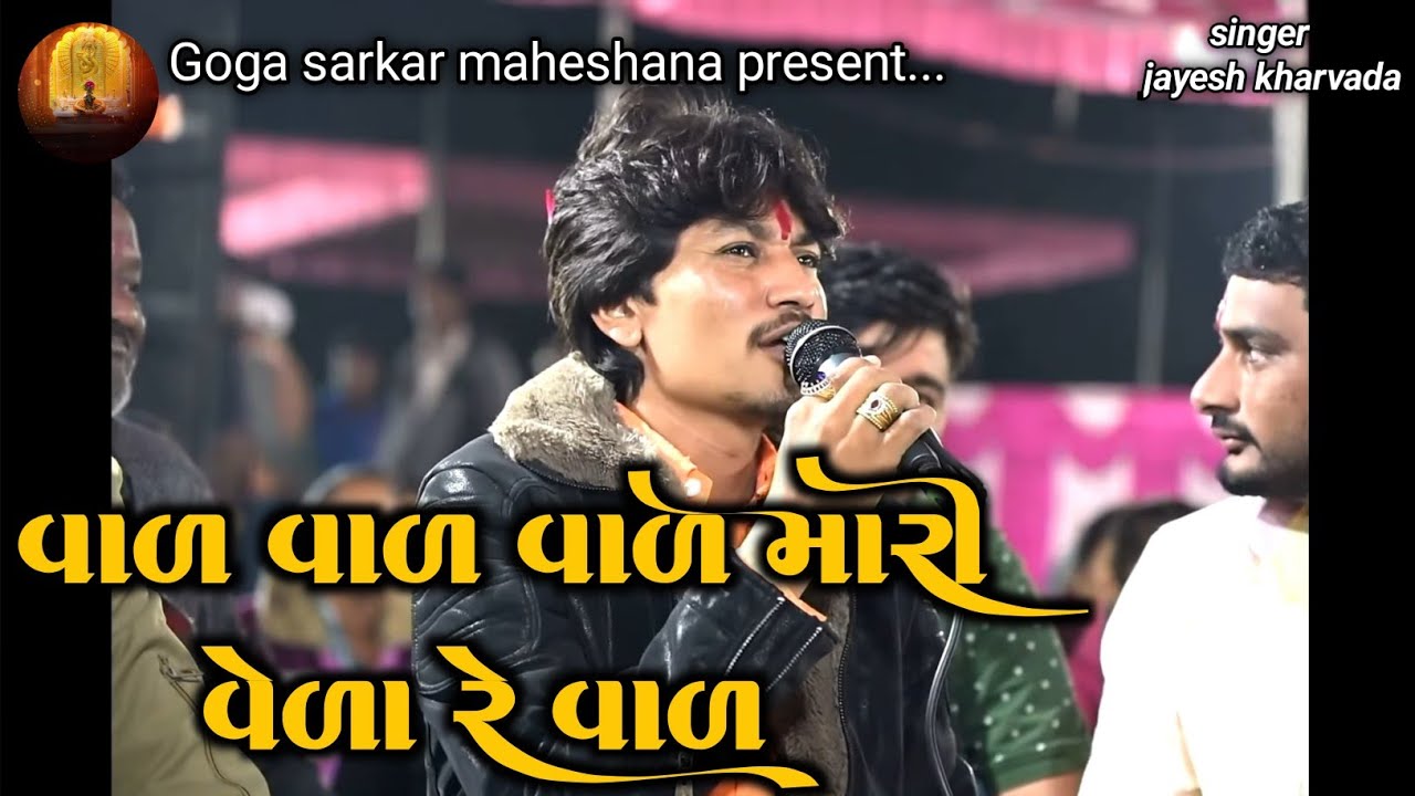 Jayesh kharvada | વાળ વાળ વાળ મારી વેળા રે વાળ | Jayesh kharvada aalap 2025 | 2025 aalap trending 