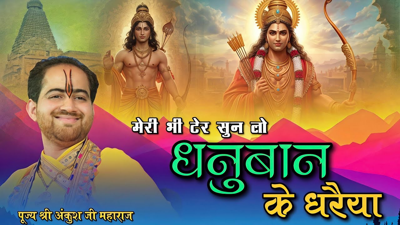मेरी भी टेर सुन लो धनुबान के धरैया ||Shri Ankush Ji Maharaj||Meri bhi ter sun lo #राम #भजन #trending