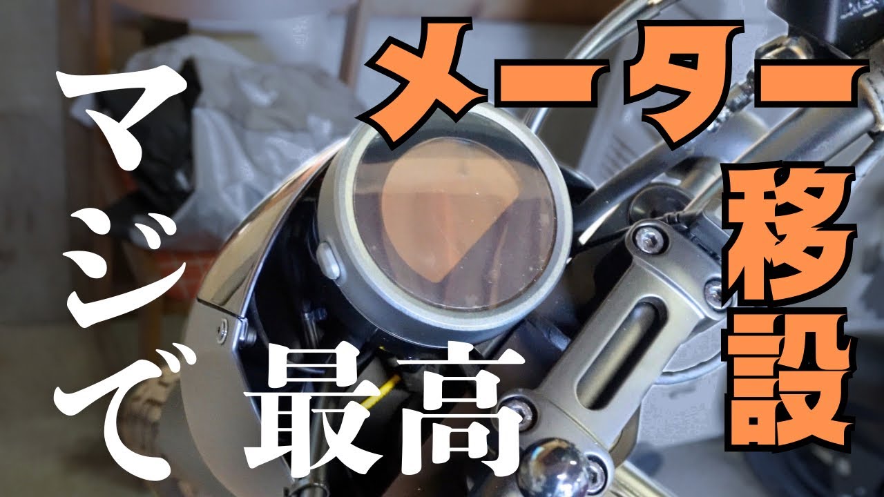 【徹底解剖】レブル250メーター移設キット取り付け＆実走レビュー！