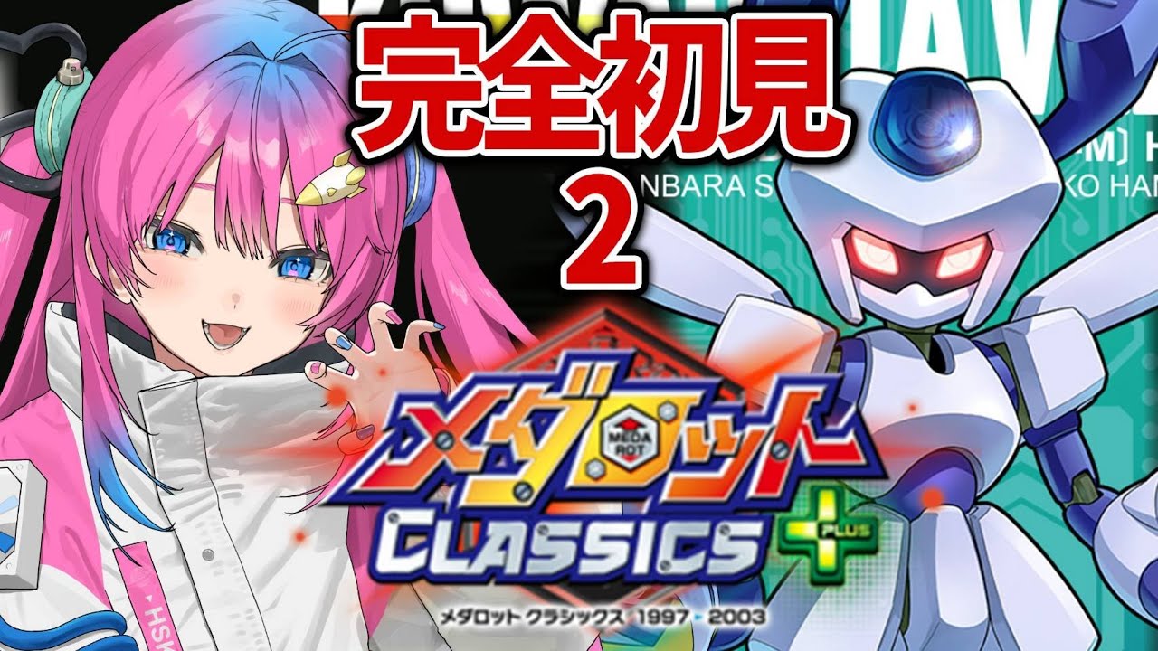 #1【メダロット2】ロボ好きVが完全初見プレイ✨【星屑ぷらね/すぺしゃりて】#メダロットクラシックスプラス #メダロット2