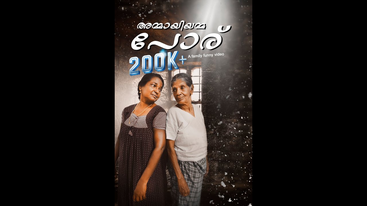 അമ്മായിയമ്മ പോര്