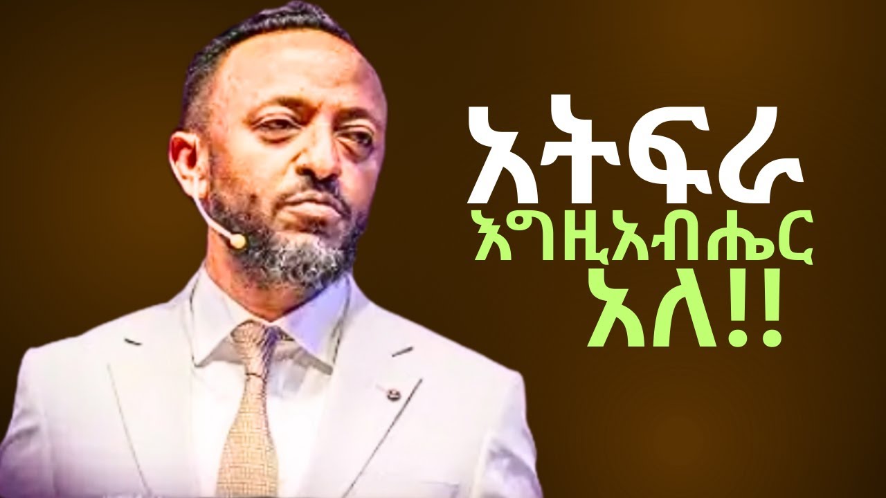 🔴ብቻህን አይደለህም እግዚአብሔር ካንተ ጋር ነው|YOU ARE NOT ALONE/ProphetTilahun/