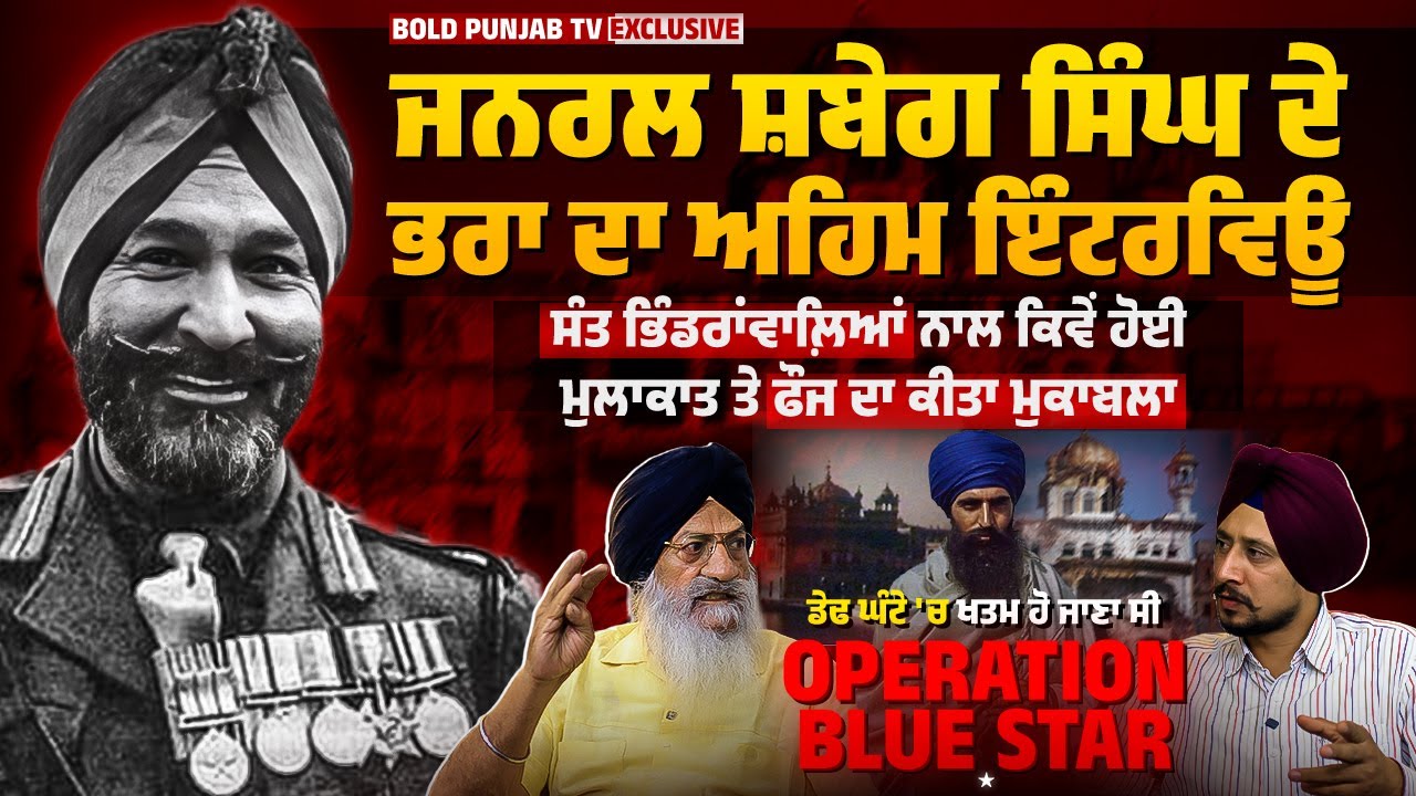 ਜਨਰਲ Shabeg Singh ਦੇ ਛੋਟੇ ਭਰਾ ਦਾ ਵੱਡਾ Interview, ਮੁਸਲਮਾਨਾਂ ਦਾ ਭੇਸ਼ ਧਾਰਨ ਕਰਕੇ ਚਲਾਇਆ Operation | 1984